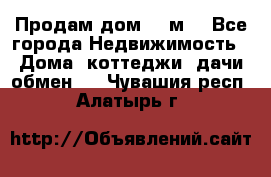 Продам дом 180м3 - Все города Недвижимость » Дома, коттеджи, дачи обмен   . Чувашия респ.,Алатырь г.